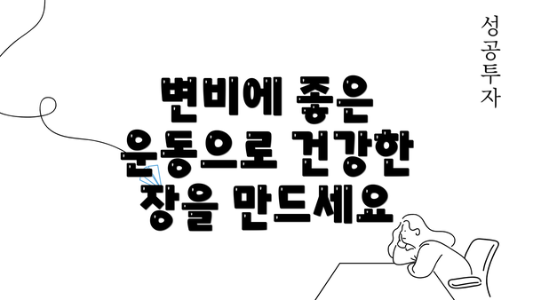 변비에 좋은 운동으로 건강한 장을 만드세요