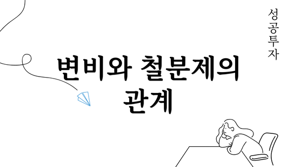 변비와 철분제의 관계