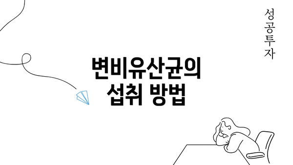 변비유산균의 섭취 방법