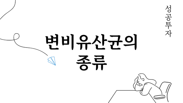 변비유산균의 종류