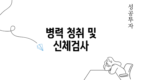 병력 청취 및 신체검사