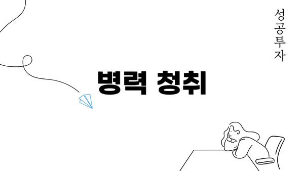 병력 청취