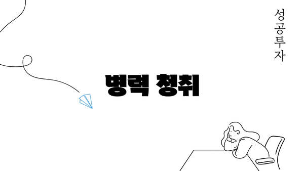 병력 청취