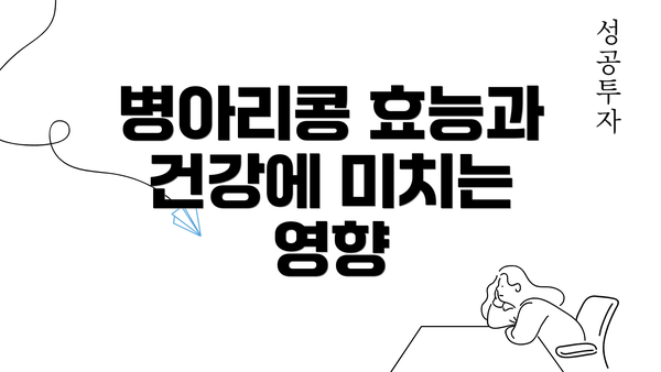 병아리콩 효능과 건강에 미치는 영향