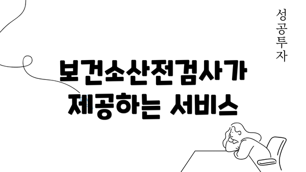 보건소산전검사가 제공하는 서비스