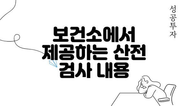 보건소에서 제공하는 산전 검사 내용