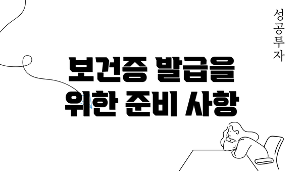 보건증 발급을 위한 준비 사항