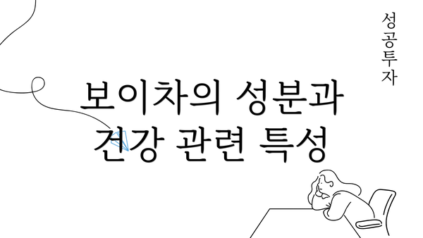 보이차의 성분과 건강 관련 특성