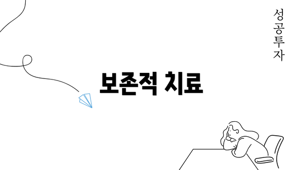 보존적 치료