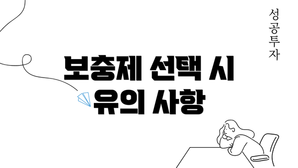 보충제 선택 시 유의 사항