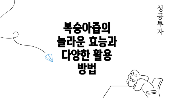 복숭아즙의 놀라운 효능과 다양한 활용 방법