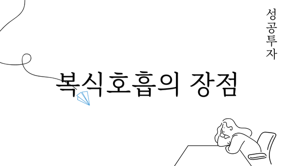 복식호흡의 장점