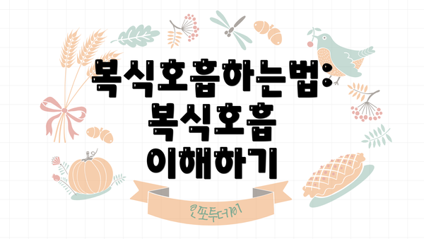 복식호흡하는법: 복식호흡 이해하기