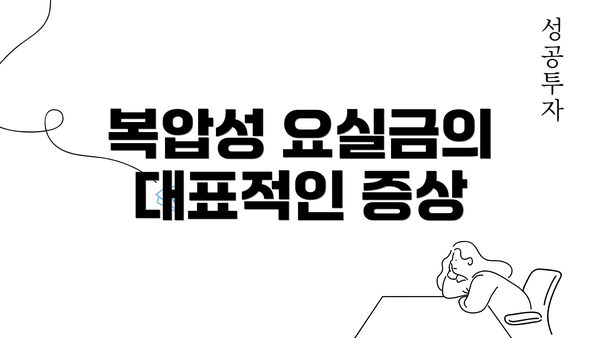 복압성 요실금의 대표적인 증상