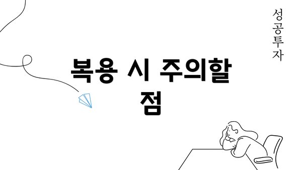 복용 시 주의할 점