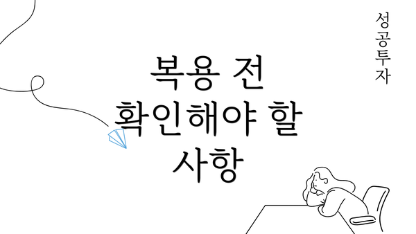 복용 전 확인해야 할 사항