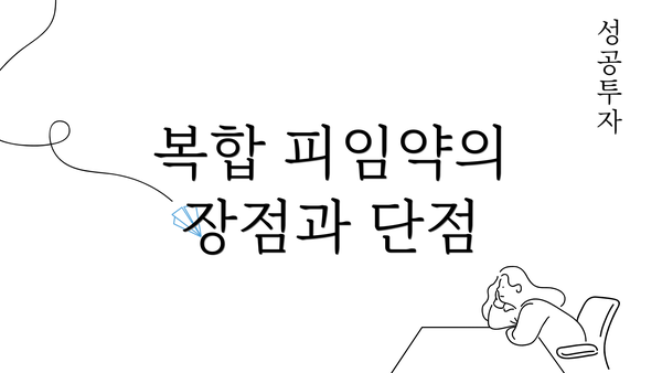 복합 피임약의 장점과 단점