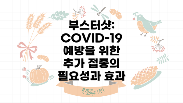 부스터샷: COVID-19 예방을 위한 추가 접종의 필요성과 효과