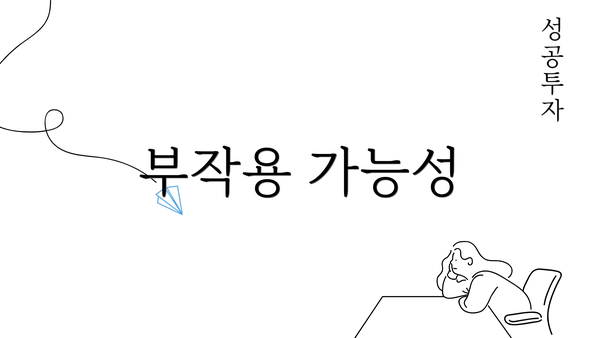 부작용 가능성