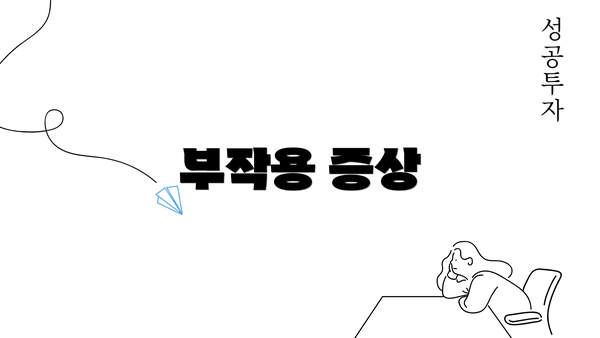 부작용 증상