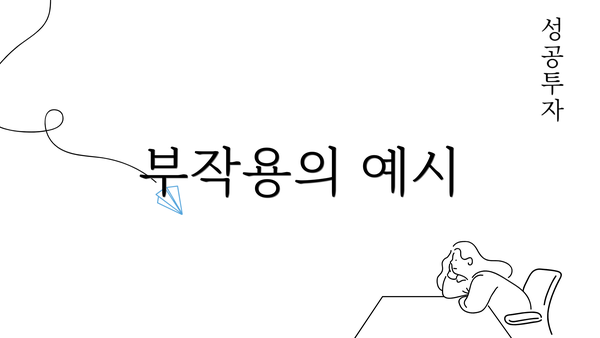 부작용의 예시