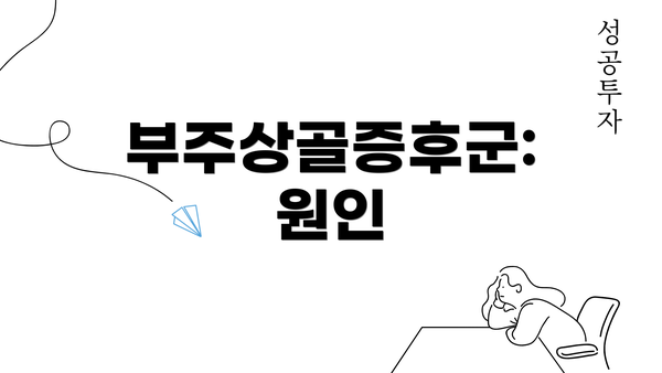 부주상골증후군: 원인