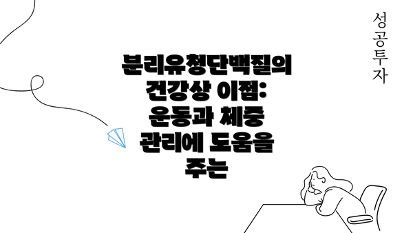 분리유청단백질의 건강상 이점: 운동과 체중 관리에 도움을 주는