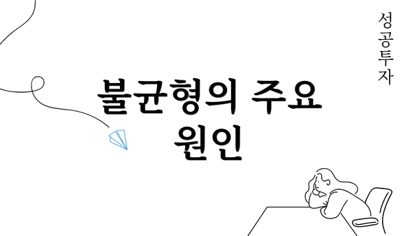 불균형의 주요 원인