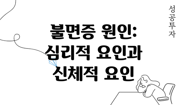 불면증 원인: 심리적 요인과 신체적 요인