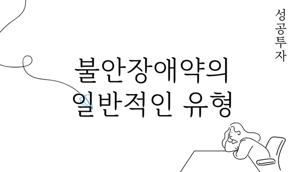 불안장애약의 일반적인 유형