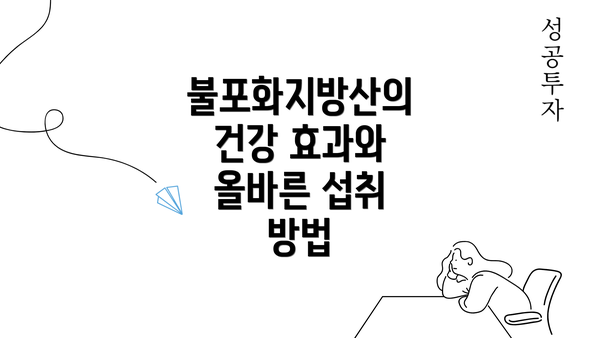 불포화지방산의 건강 효과와 올바른 섭취 방법