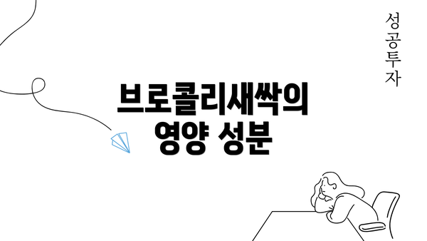 브로콜리새싹의 영양 성분