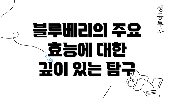 블루베리의 주요 효능에 대한 깊이 있는 탐구