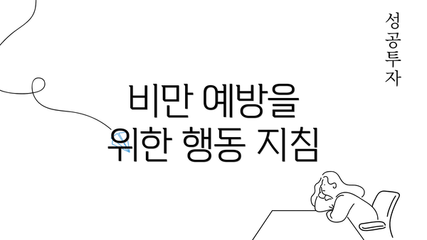 비만 예방을 위한 행동 지침