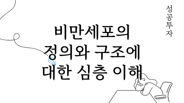 비만세포의 정의와 구조에 대한 심층 이해