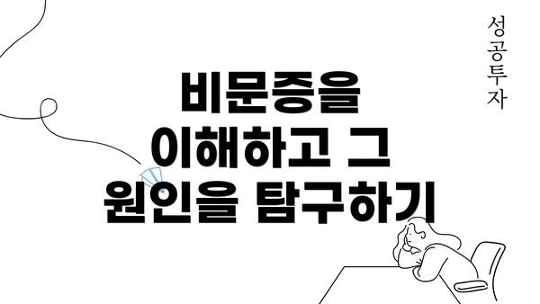 비문증을 이해하고 그 원인을 탐구하기