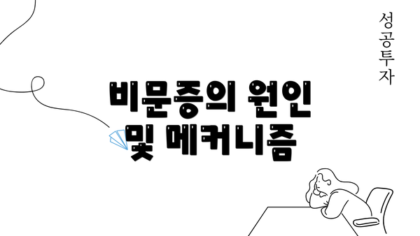 비문증의 원인 및 메커니즘