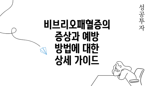 비브리오패혈증의 증상과 예방 방법에 대한 상세 가이드