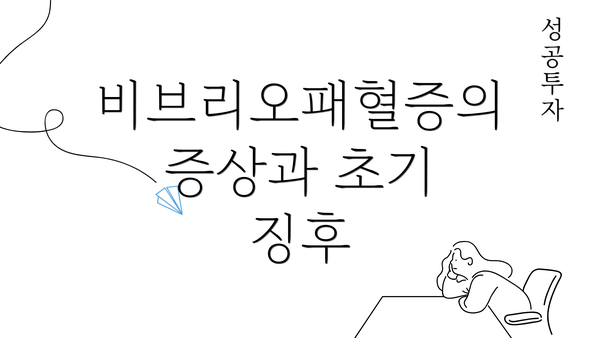 비브리오패혈증의 증상과 초기 징후