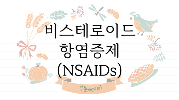 비스테로이드 항염증제 (NSAIDs)