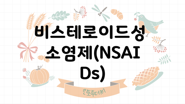 비스테로이드성 소염제(NSAIDs)