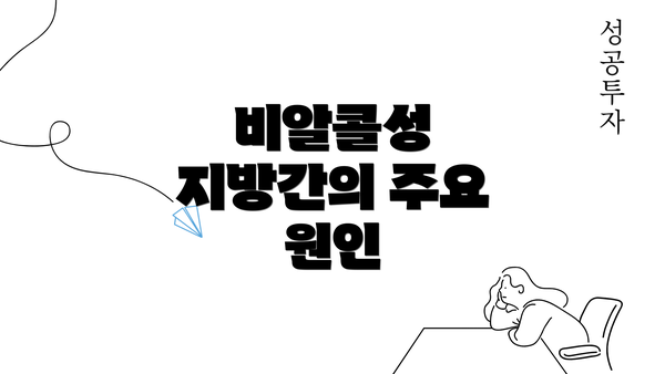 비알콜성 지방간의 주요 원인