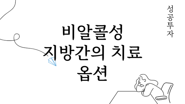 비알콜성 지방간의 치료 옵션