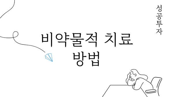 비약물적 치료 방법