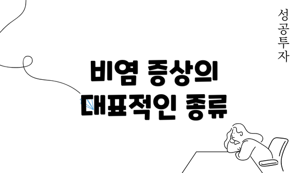 비염 증상의 대표적인 종류