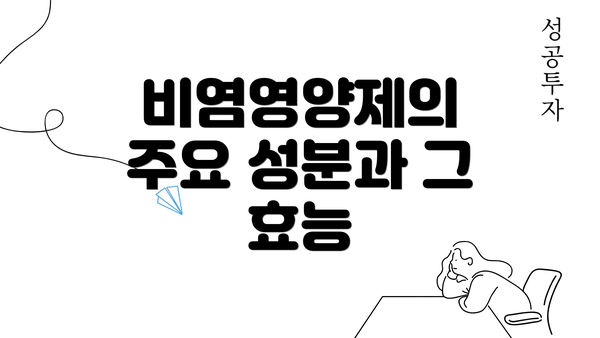 비염영양제의 주요 성분과 그 효능