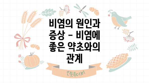 비염의 원인과 증상 - 비염에 좋은 약초와의 관계