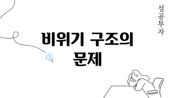 비위기 구조의 문제