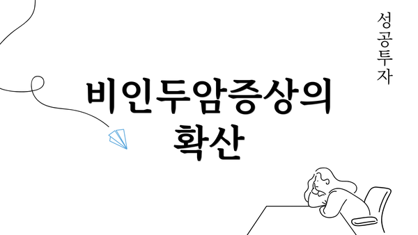 비인두암증상의 확산