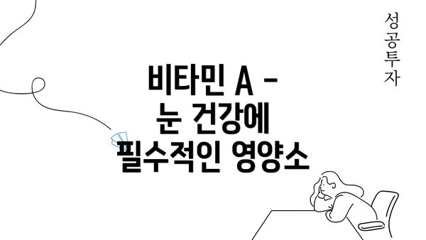 비타민 A - 눈 건강에 필수적인 영양소